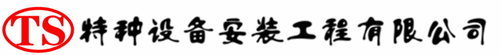 昌图压力容器安装公司_昌图压力管道安装_昌图储气罐安装告知厂家